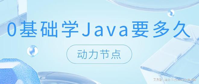 IM电子平台0基础学Java要多久？小白快看过来！