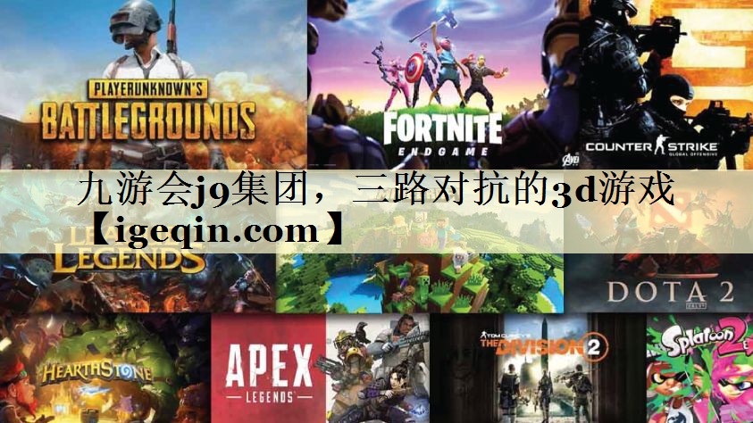 tyy易游集团，三路对抗的3d游戏
