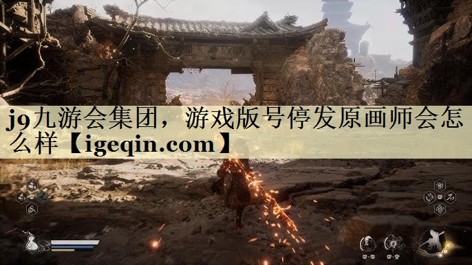 yy易游集团，游戏版号停发原画师会怎么样