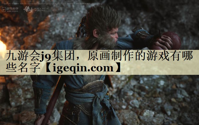 tyy易游集团，原画制作的游戏有哪些名字
