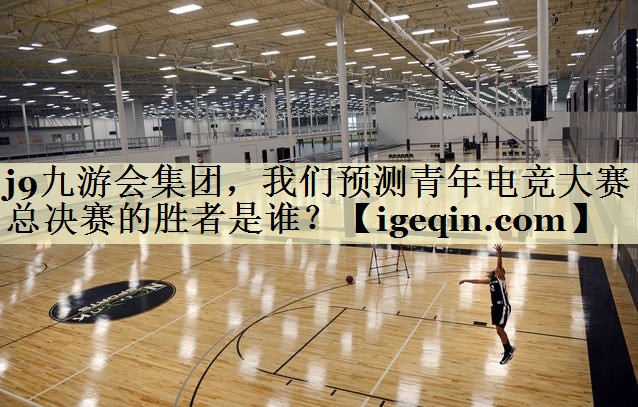 yy易游集团，我们预测青年电竞大赛总决赛的胜者是谁？
