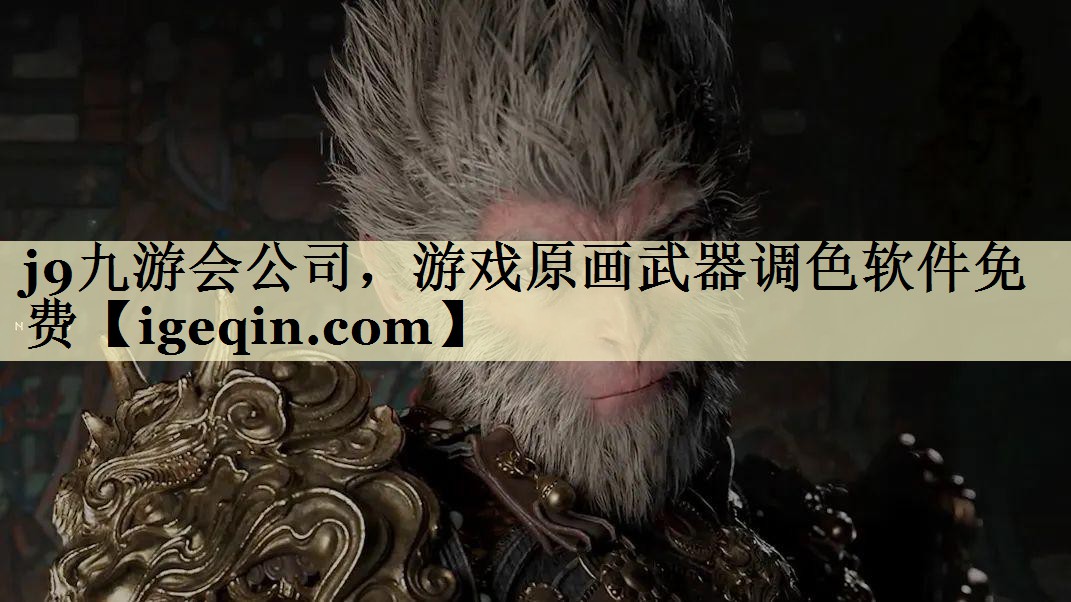 yy易游公司，游戏原画武器调色软件免费