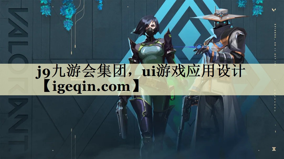 yy易游集团，ui游戏应用设计