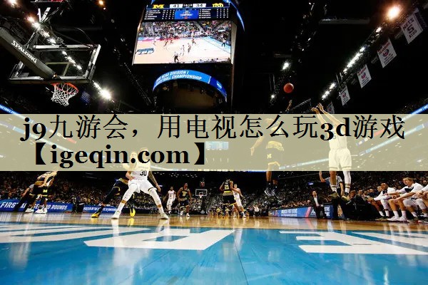 yy易游，用电视怎么玩3d游戏